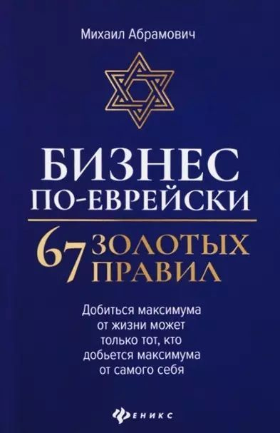 Абрамович М. Л. Бизнес по-еврейски: 67 золотых правил (синяя) (мягк.) | Абрамович Михаил Леонидович  #1