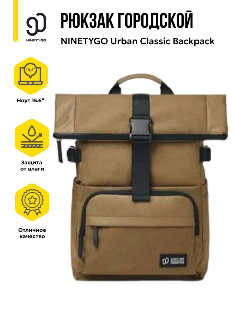 Рюкзак NINETYGO Urban Classic Backpack (Коричневый) #1