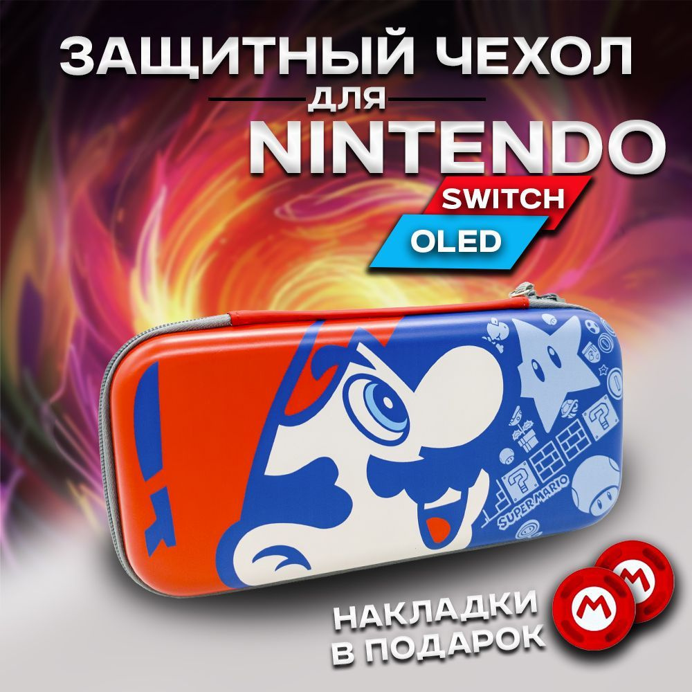 Чехол для Nintendo Switch OLED и Nintendo Switch, защиный кейс сумка Mario #1