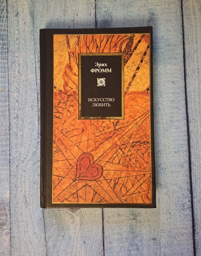Искусство любить . Эрих Фромм. 2009 Год | Фромм Эрих #1