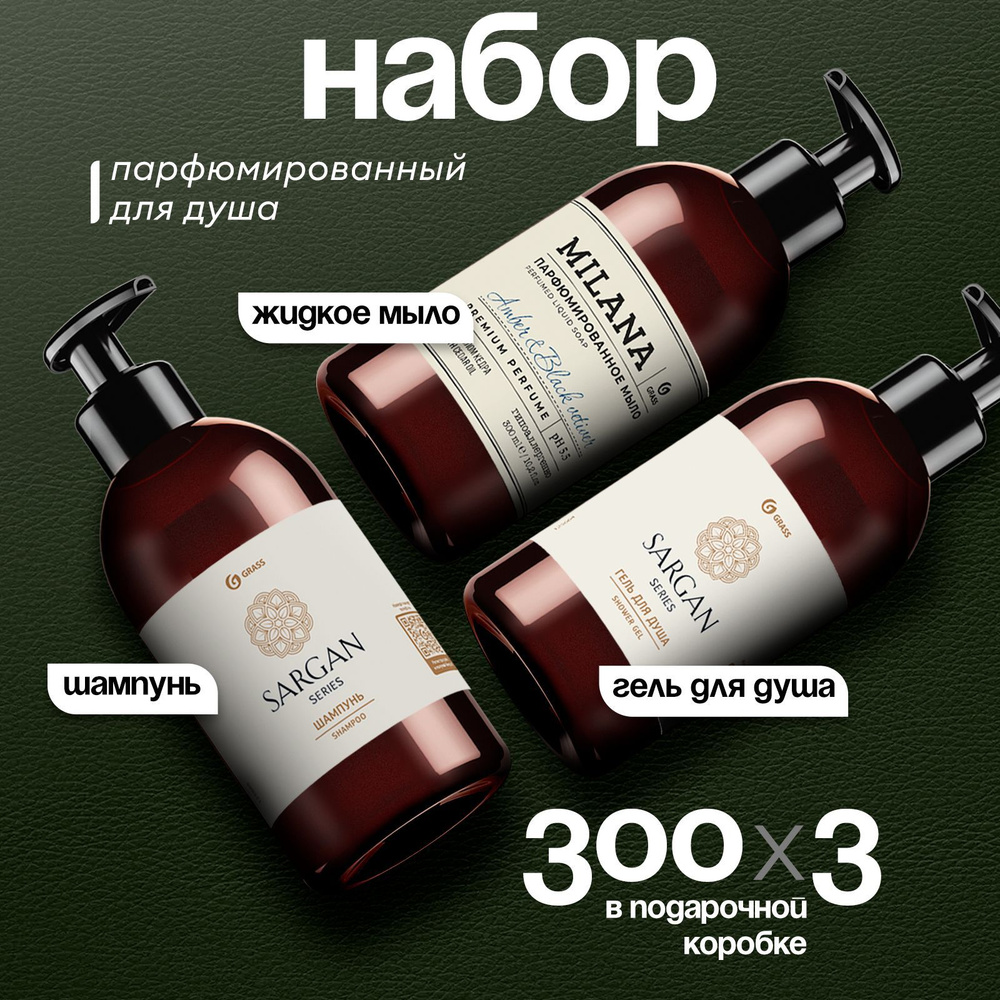 Набор подарочный Sargan (шампунь+гель) 600 мл + мыло жидкое для рук Milana "Amber&Black Vetiver" 300 #1