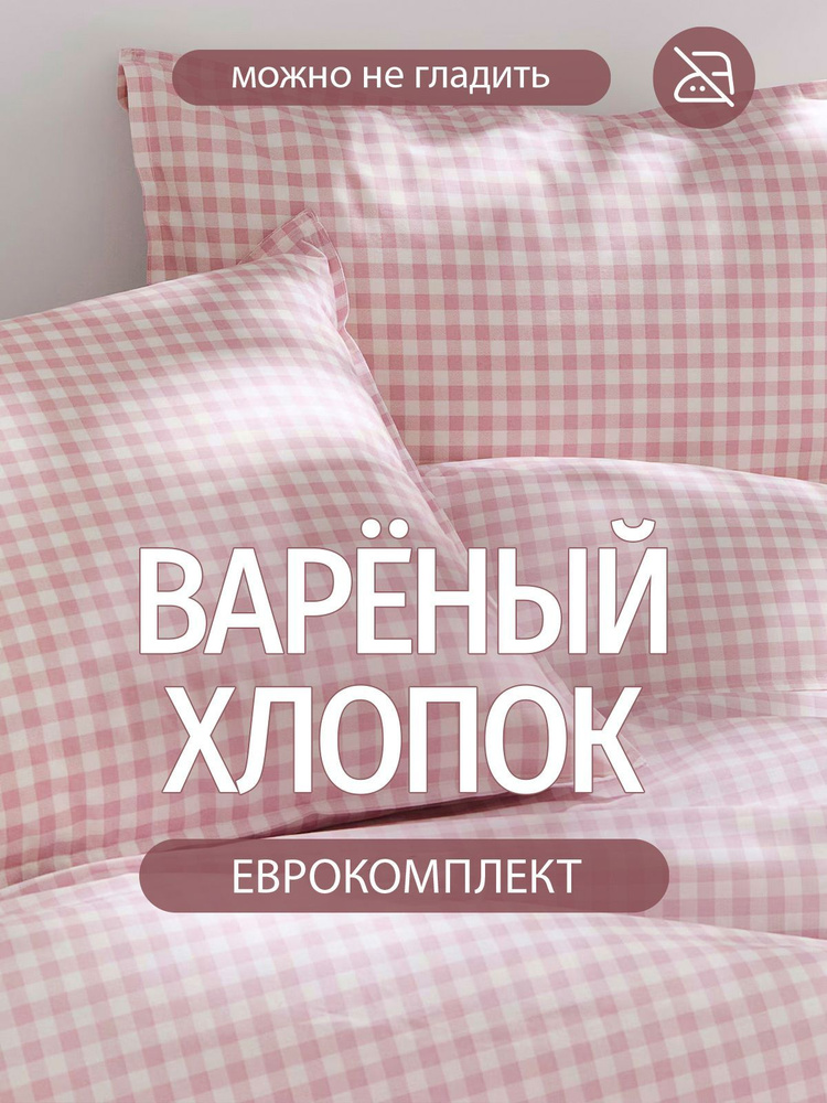 Постельное белье евро Dr. Hygge Розовая клетка, Вареный хлопок. Постельное белье 2 спальное  #1