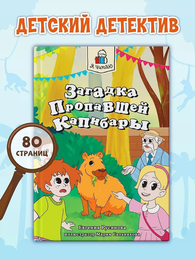 Детский детектив Загадка пропавшей капибары 6+ | Русинова Евгения  #1