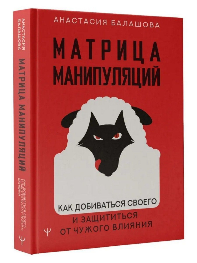 Матрица манипуляций. Как добиваться своего и защититься от чужого влияния | Балашова Анастасия Борисовна #1