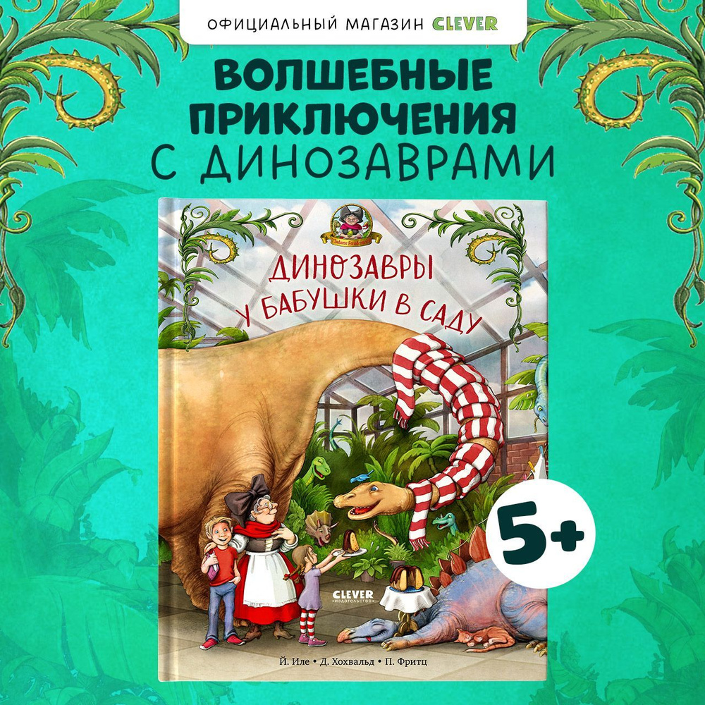 Динозавры у бабушки в саду / Сказки, книги для детей | Хохвальд Доминик  #1