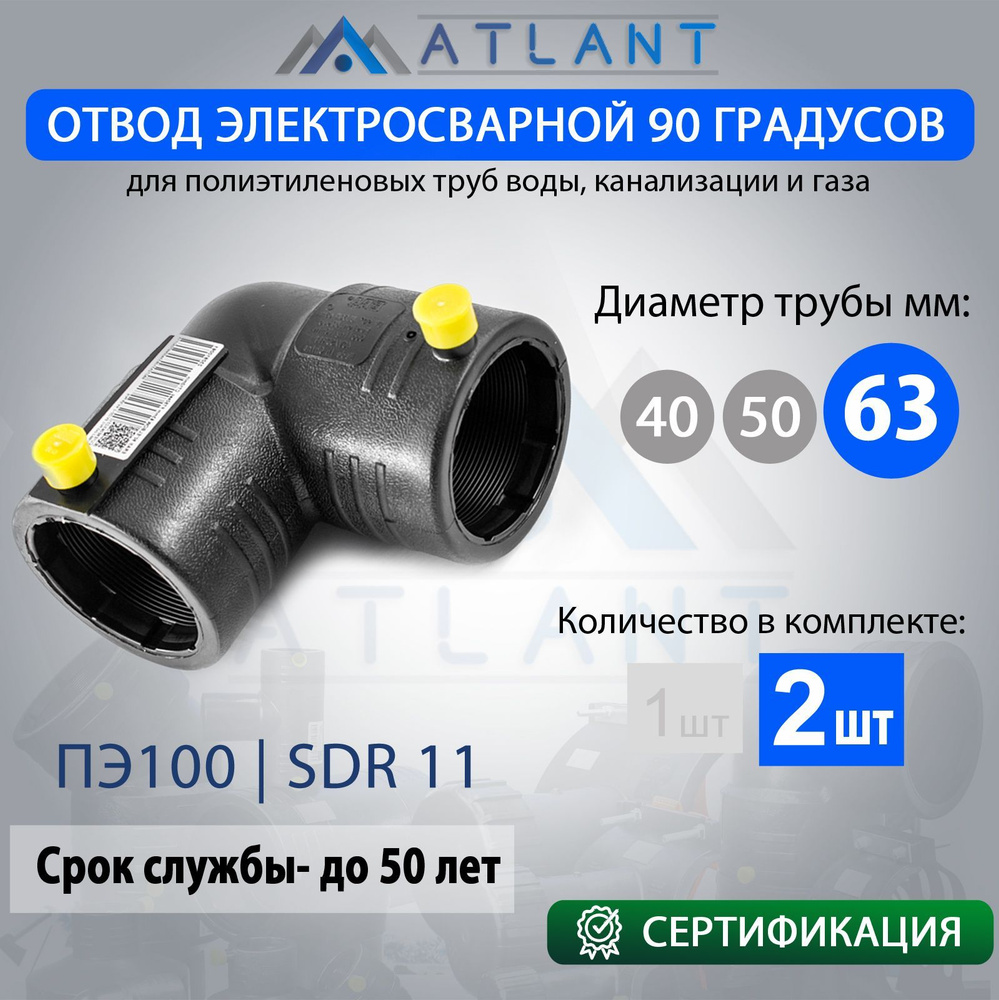 Отвод электросварной 90 D50 ПЭ100 SDR11 ATLANT/ фитинги для пнд трубы 50  #1