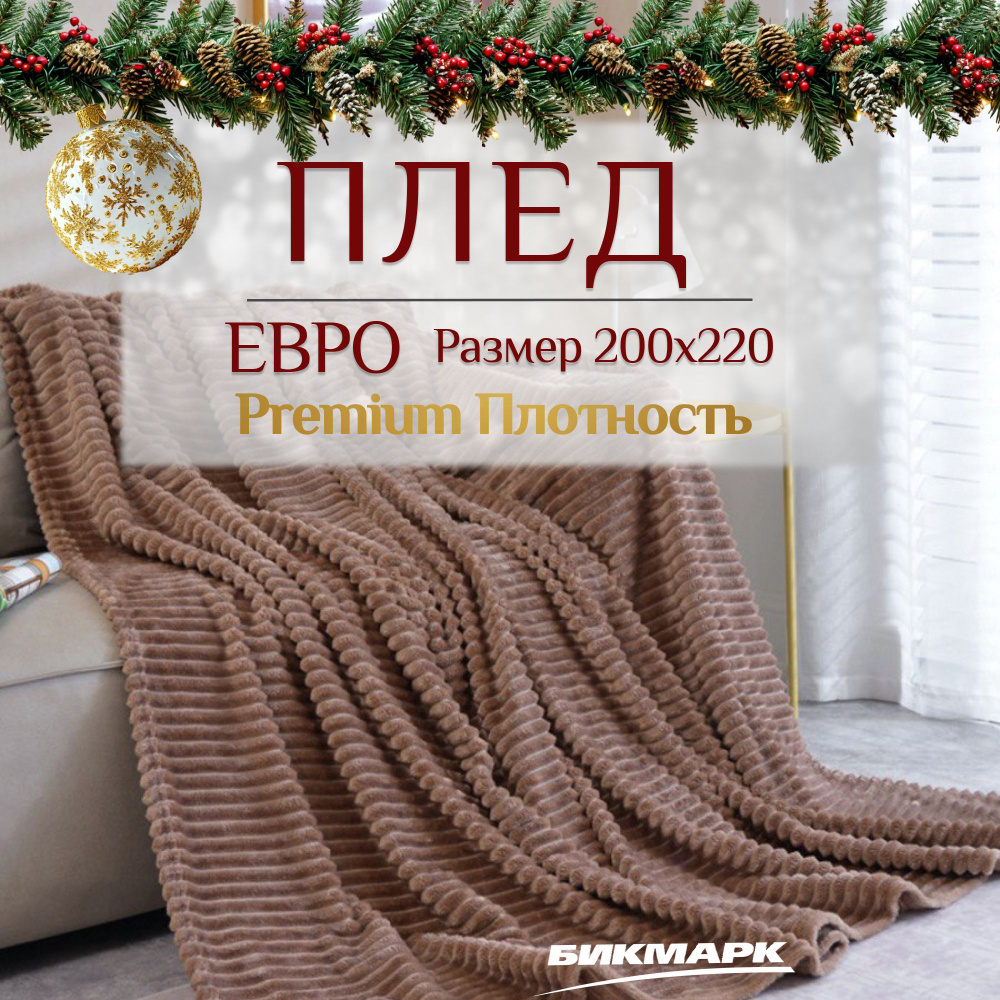 Плед 200х220 пушистый на диван или кровать, в гостиную и на кресло, мягкий и теплый, Велсофт  #1