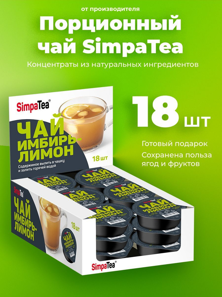 Порционный чай SimpaTea Имбирь-лимон 18 шт по 45 гр #1