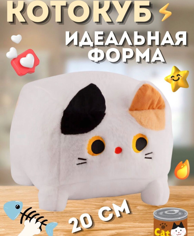 Мягкая игрушка Котокуб кот куб квадратный батон подушка, белый 20 см  #1