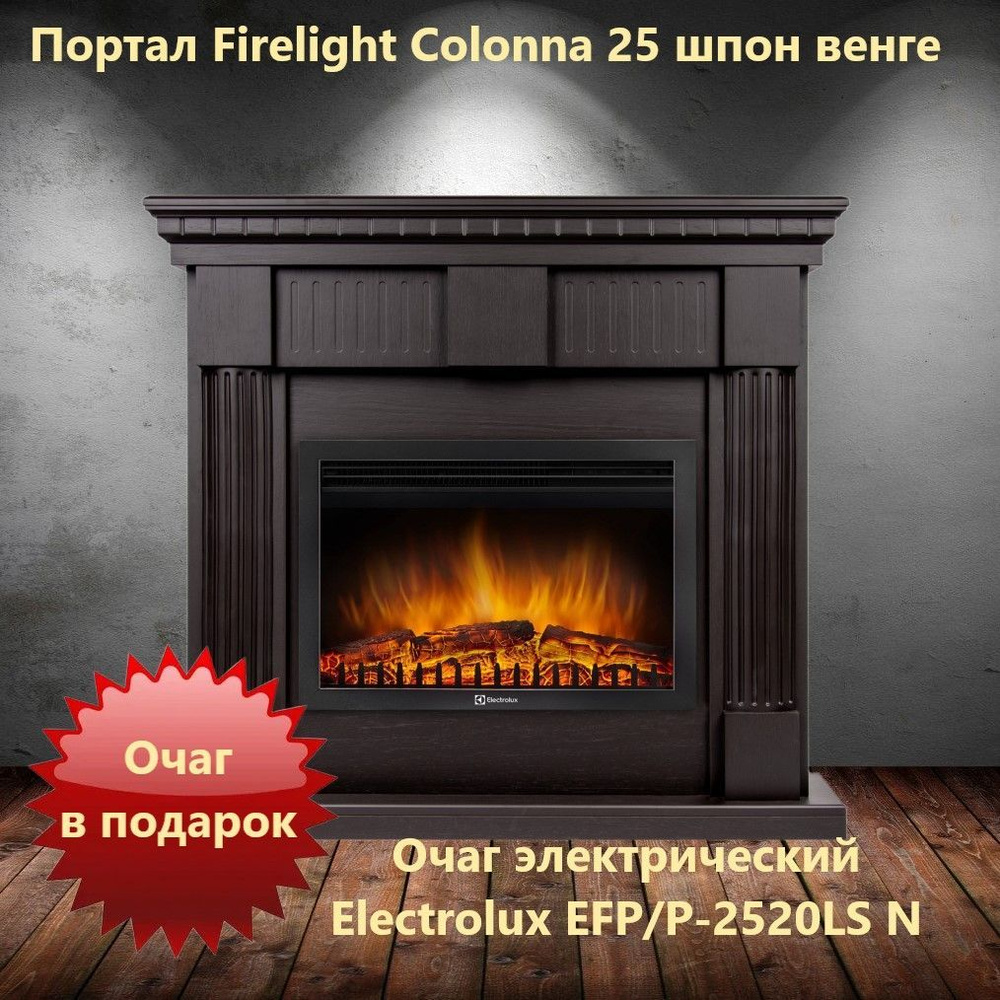 Портал Firelight Colonna 25 шпон венге+ОЧАГ В ПОДАРОК #1