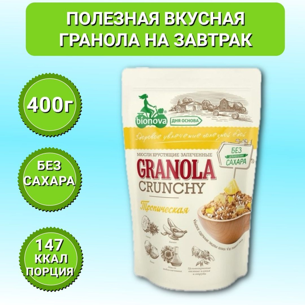 Гранола Bionova Granola хрустящая запеченная Мюсли Тропические, 400г  #1