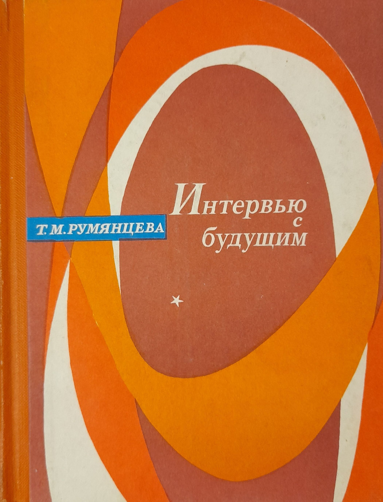 Интервью с будущим. Методологические проблемы социального прогнозирования  #1