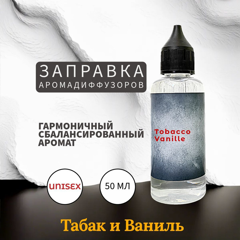 Tobacco Vanille Заправка Ароматизатор 50 мл #1