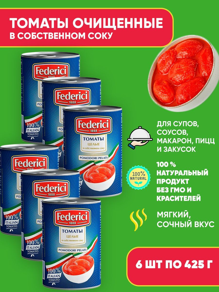 Томаты очищенные целые в собственном соку, Federici, 6шт по 425мл  #1