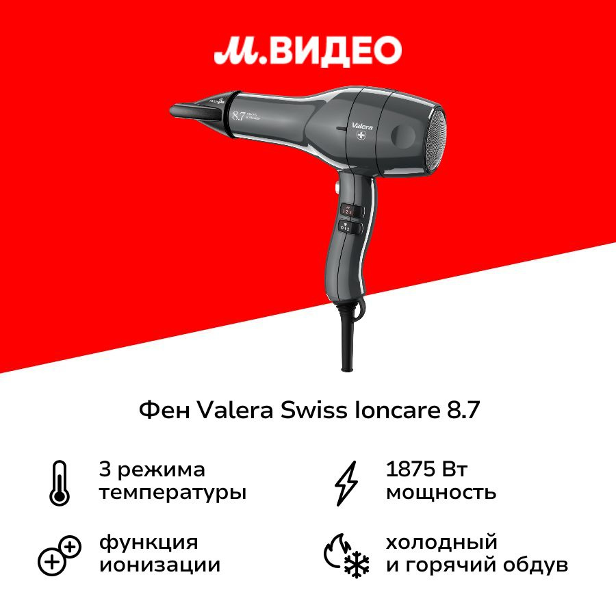 Valera Фен для волос Swiss Ioncare 8.7 2400 Вт, 2 насадки, серый #1