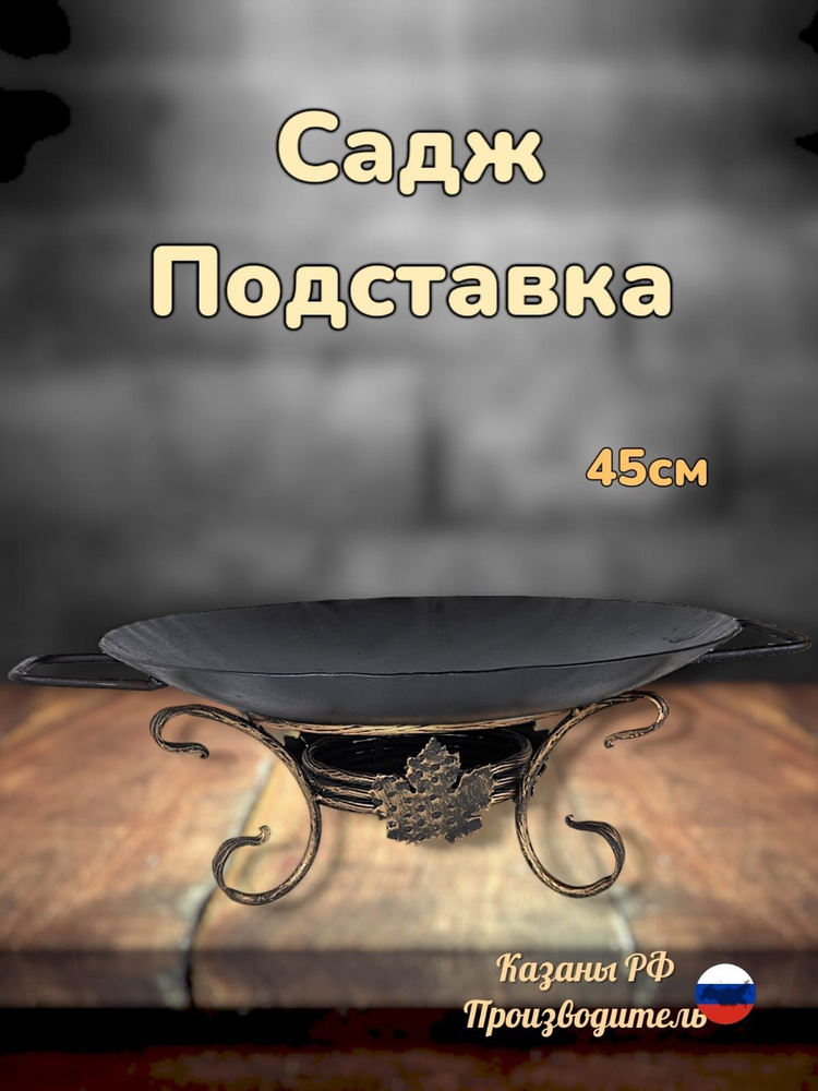 КОМПЛЕКТ воронёный с приваренными ручками:садж45см+подставка  #1