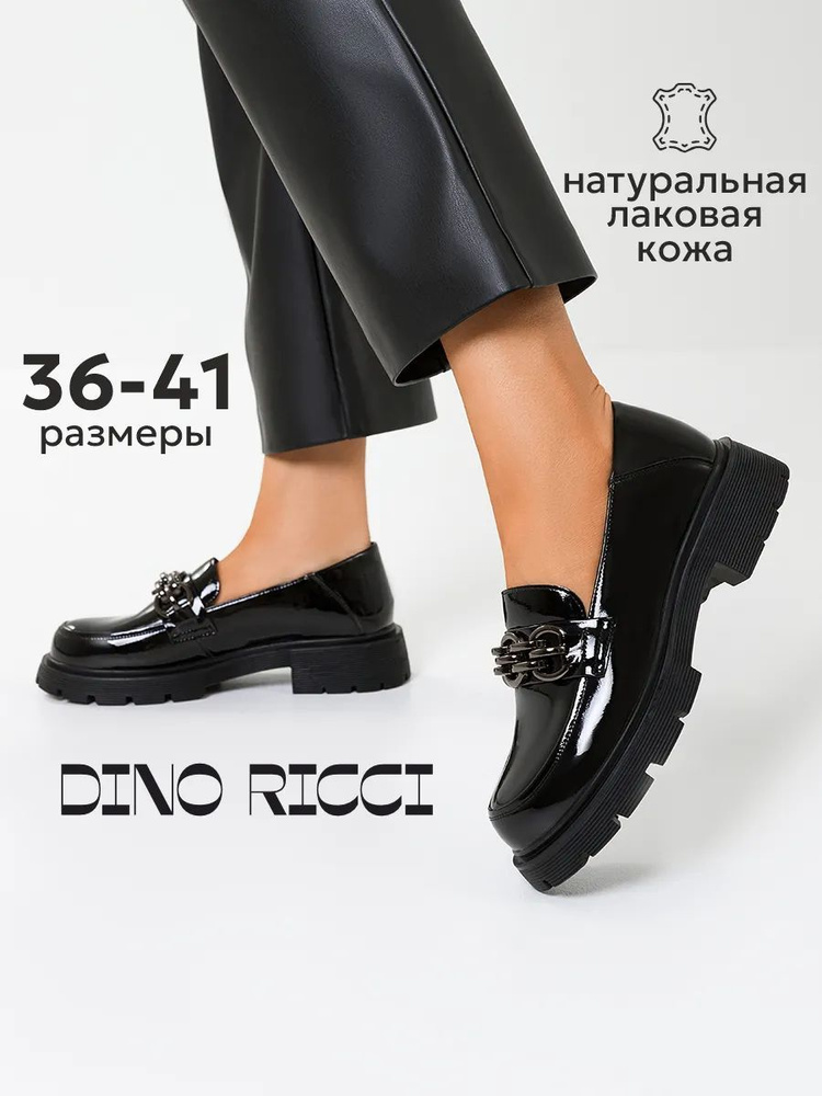 Лоферы Dino Ricci #1