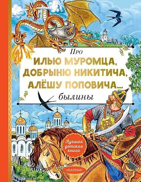 Лучшая детская книга. Про Илью Муромца, Добрыню Никитича, Алёшу Поповича. Былины | Карнаухова Ирина  #1