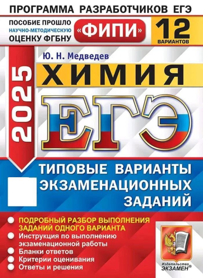 ЕГЭ-2025 Химия ТВЭЗ 12 вариантов (Медведев Ю.Н.) ФИПИ | Медведев Юрий Николаевич  #1