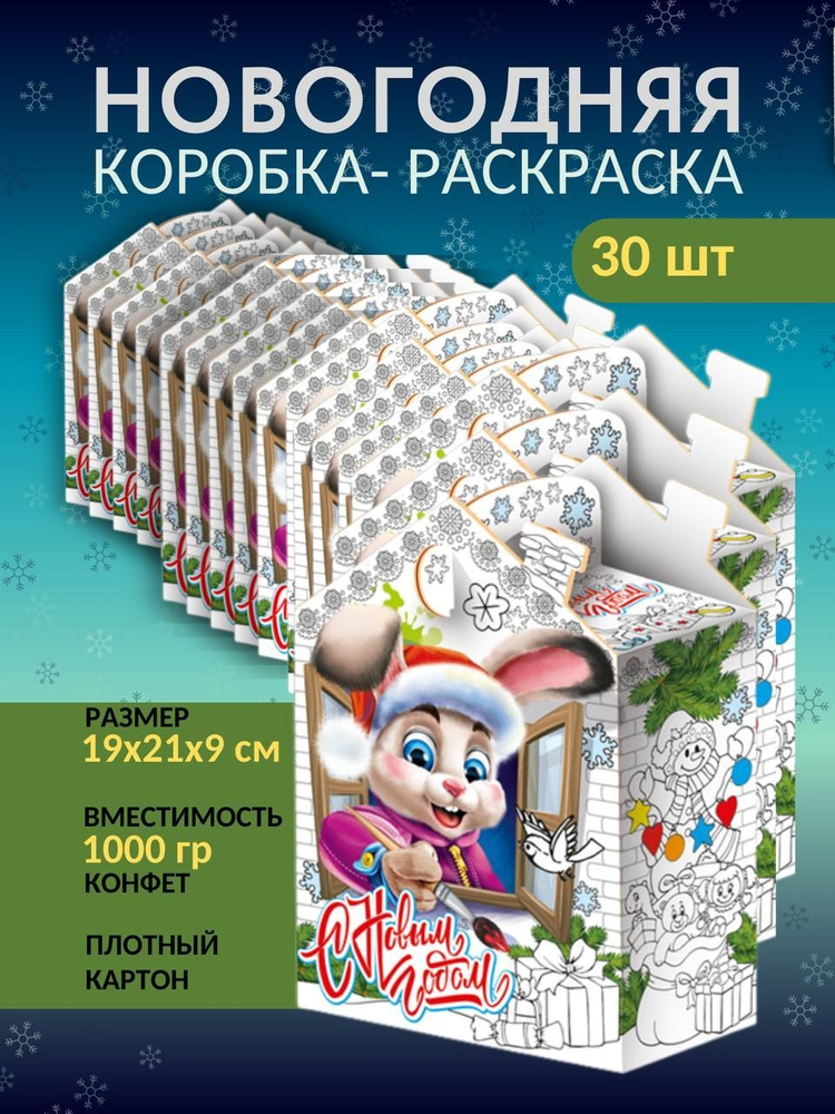 Коробка новогодняя для конфет - раскраска "Художник" на 1 кг, набор 30шт  #1