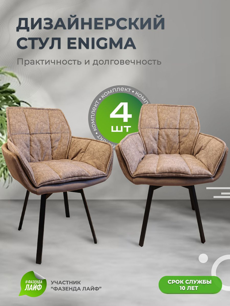 Комплект дизайнерских стульев ENIGMA, 4 штуки, с поворотным механизмом, каштановый  #1