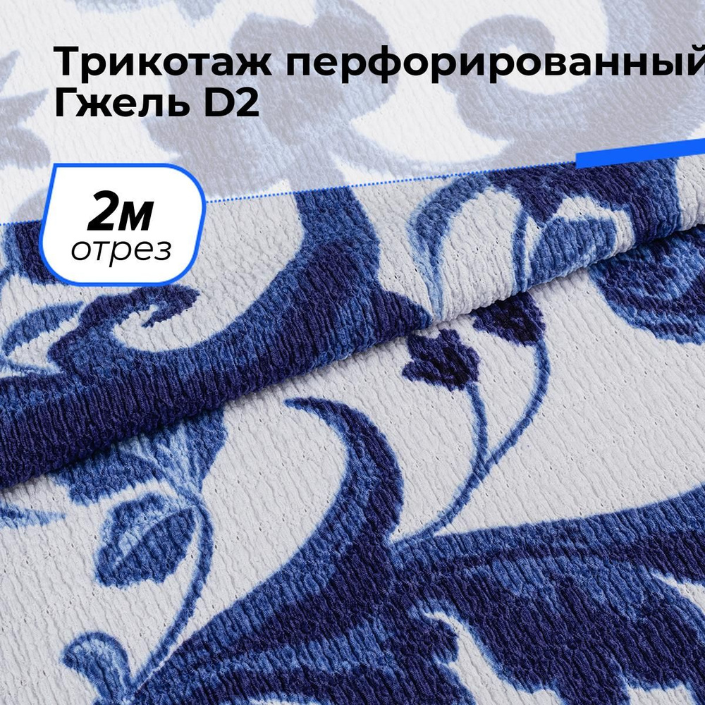 Ткань для шитья одежды Трикотаж перфорированный Гжель D2 отрез для рукоделия 2 м*150 см, цвет мультиколор #1