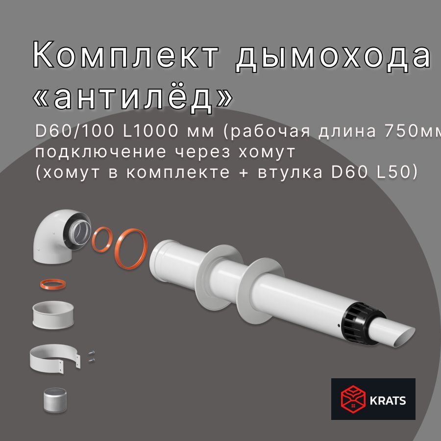 Комплект коаксиального дымохода Krats (кратс) 60/100 L 750 мм, с антилед  #1