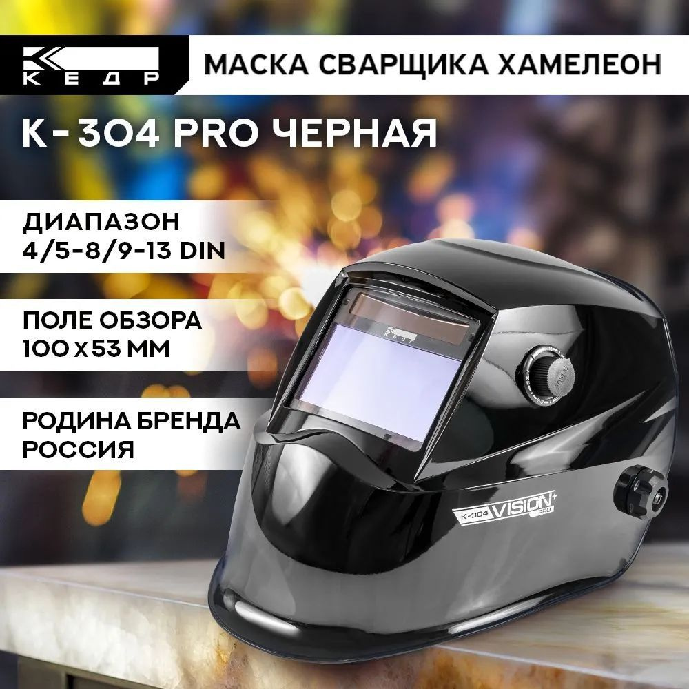 Маска сварщика Хамелеон К-304 PRO Маска сварочная КЕДР #1