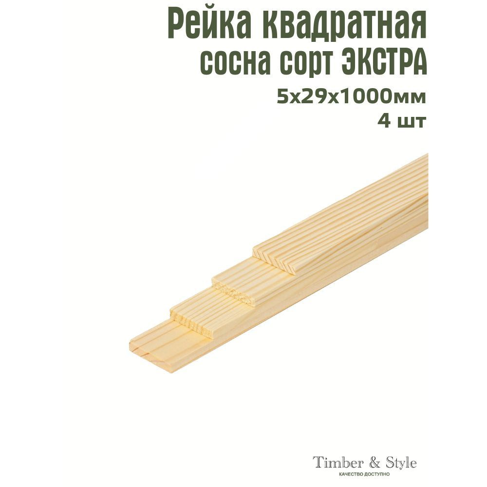 Рейка деревянная Timber&Style 5х29х1000 мм, комплект из 4шт. сорт Экстра  #1