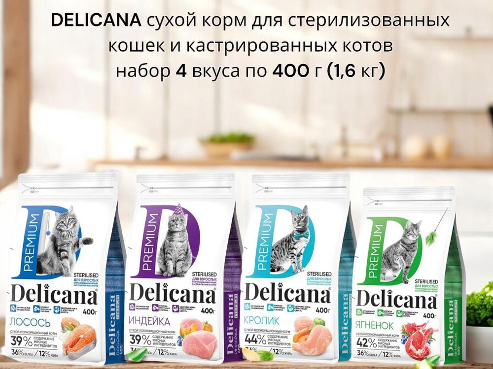 DELICANA сухой корм для стерилизованных кошек и кастрированных котов все вкусы 4 вида по 400 гр (1,6 #1