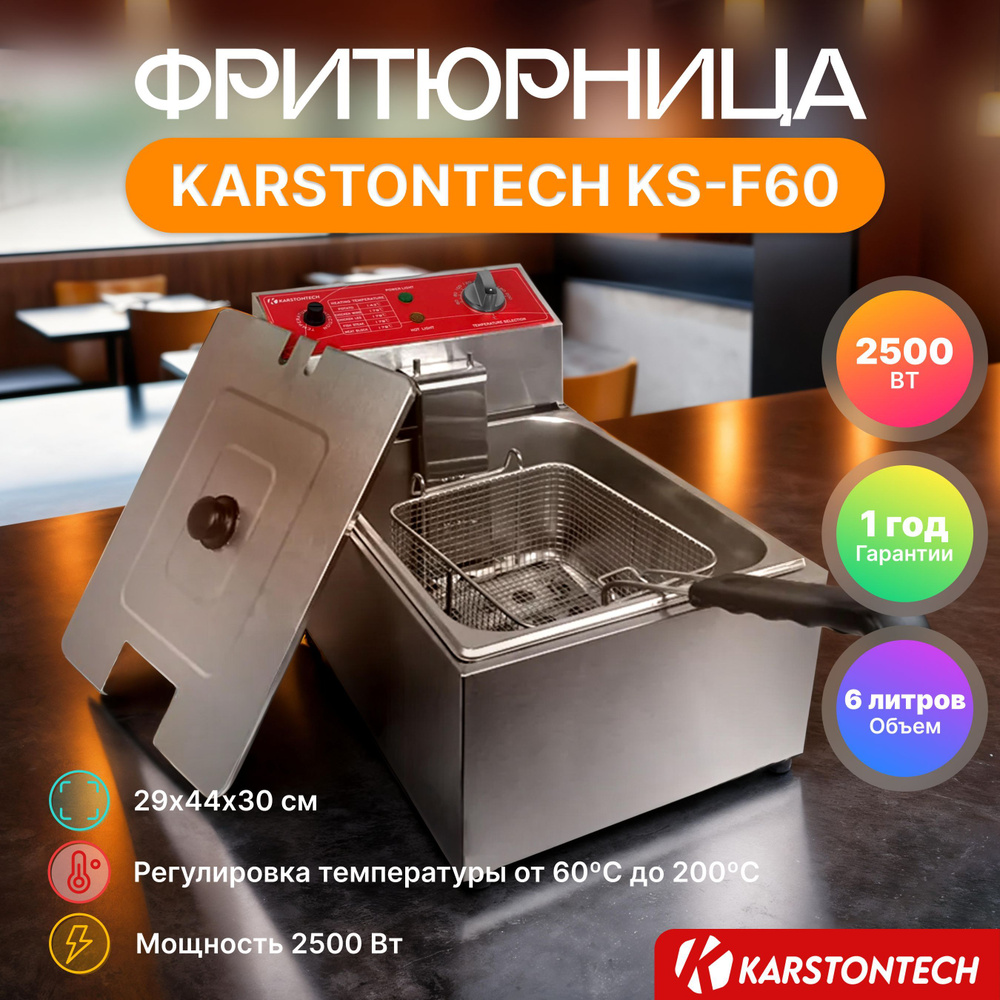 Фритюрница KARSTONTECH KS-F60, 6 л., 2.5 кВт., 60-200С, защита от перегрева.  #1