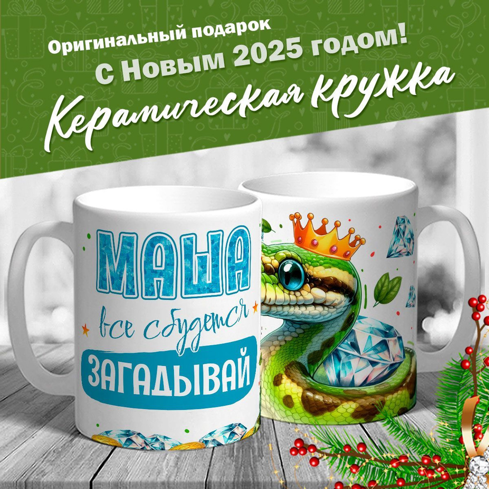 Кружка именная новогодняя со змейкой "Маша, все сбудется, загадывай" от MerchMaker  #1