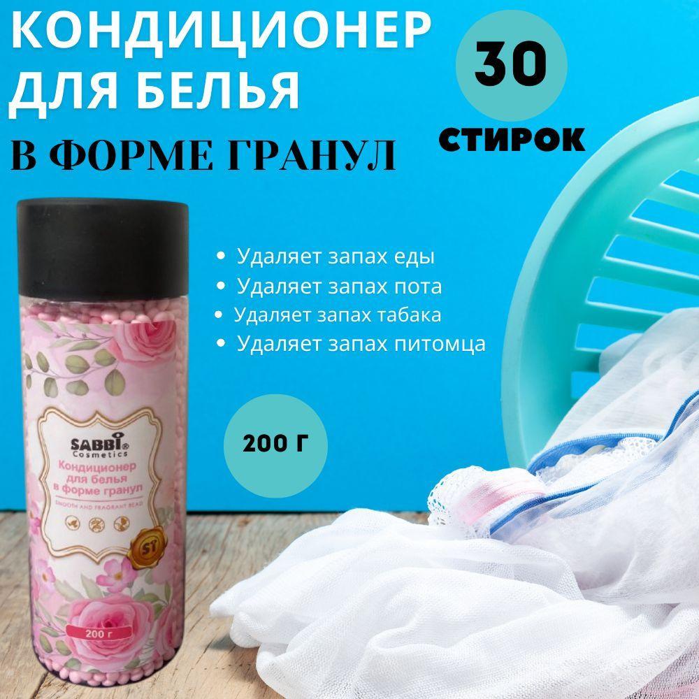 Кондиционер для белья в форме гранул, 200г #1