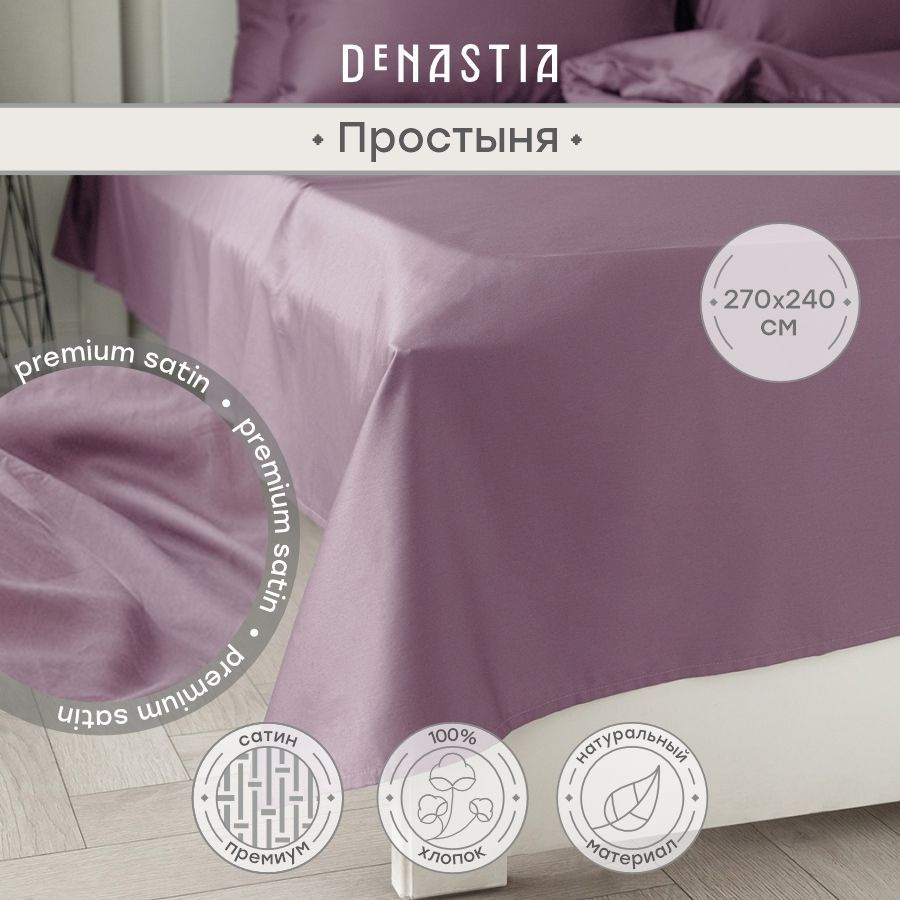 DeNASTIA Простыня стандартная сатин new лиловый, Сатин, 240x270 см  #1