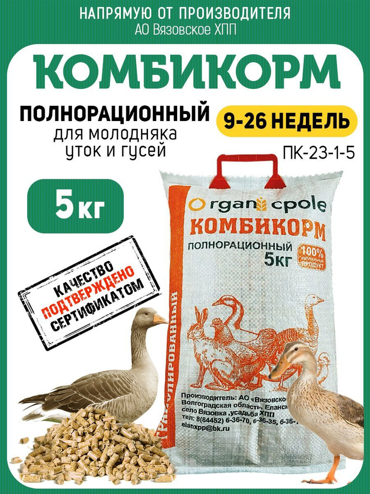 Комбикорм для молодняка уток, гусей 9-26 недель, 5кг #1