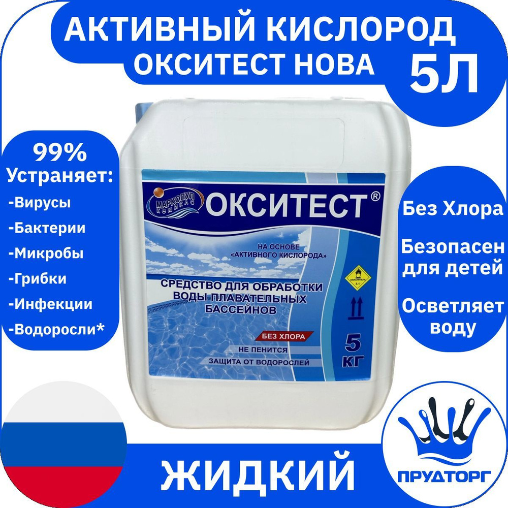 Химия для бассейна "Окситест" (5 л) Жидкий / канистра, жидкий активный кислород для дезинфекции и очистки #1