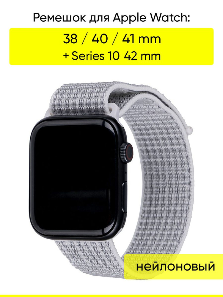 Ремешок для Apple Watch 38, 40, 41 мм, серия Nylon #1