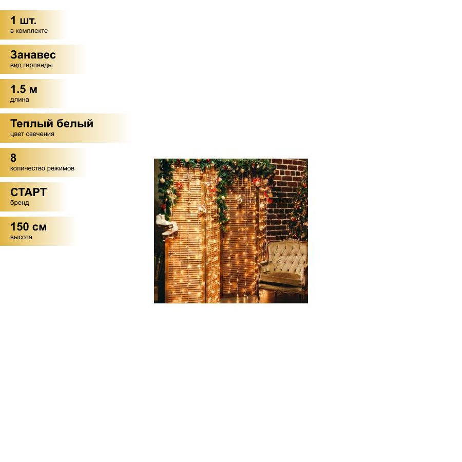 (1 шт.) Гирлянда-занавес 144LED теплый белый 1,5x1,5м 12 нитей, 8реж. IP20 бел.провод СТАРТ  #1