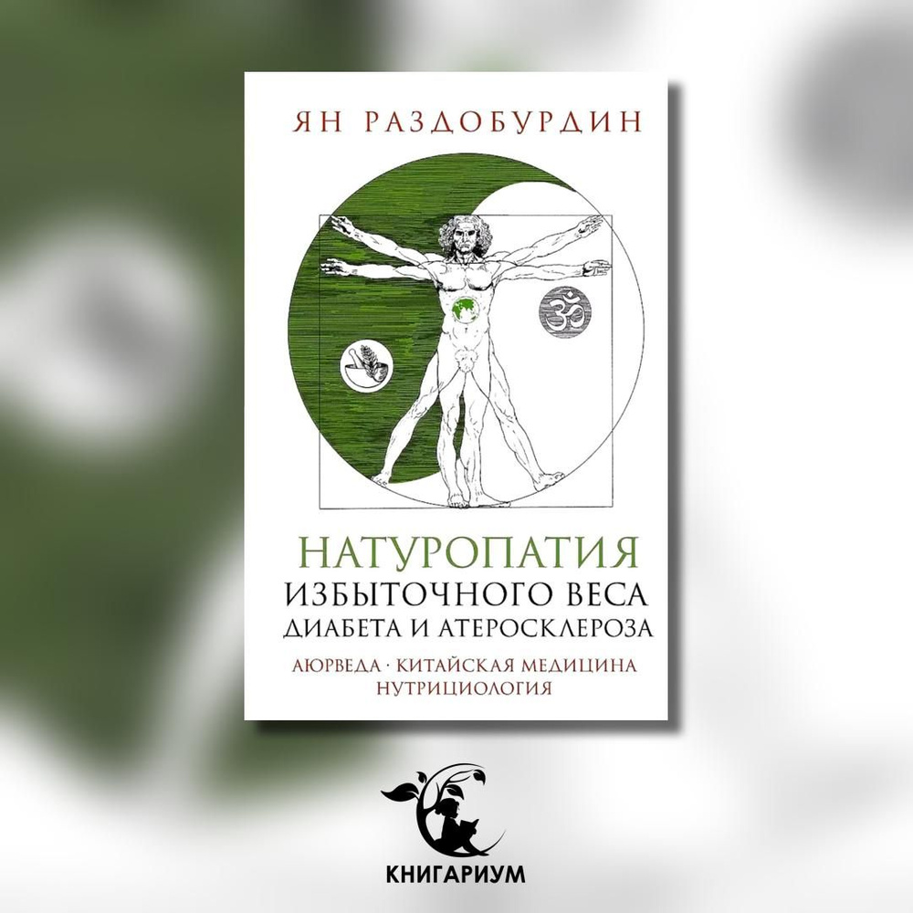 Натуропатия избыточного веса, диабета и атеросклероза. Аюрведа, китайская медицина, нутрициология | Раздобурдин #1