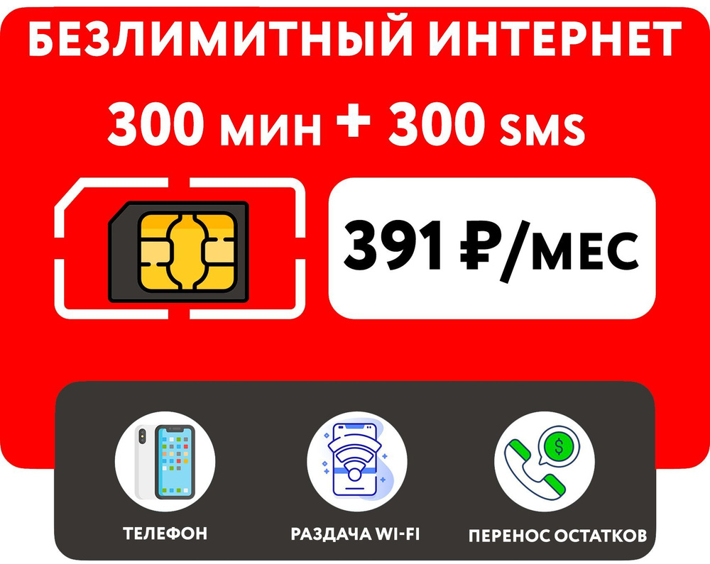 SIM-карта с безлимитным интернетом 3G/4G + 300 минут/300 SMS за 391 руб/мес (смартфон) + перенос остатков #1