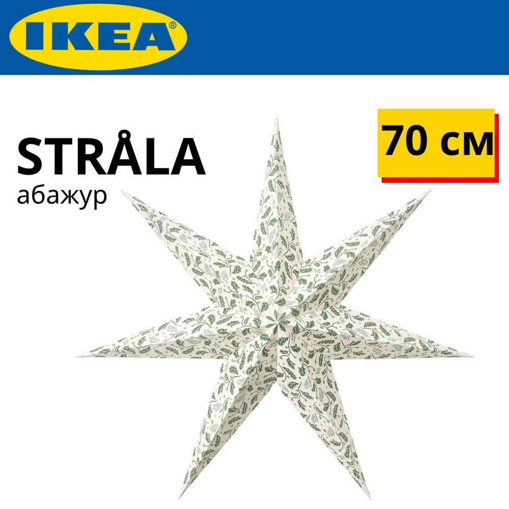 IKEA STRALA Звезда абажур для ламп 70 см белая/зеленые листики  #1