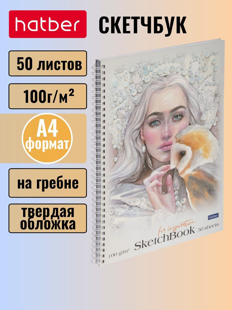 SketchBook Hatber Premium 50л А4ф без линовки 100г/кв.м перфорация на отрыв с твердой обложкой на гребне-Принцесса #1