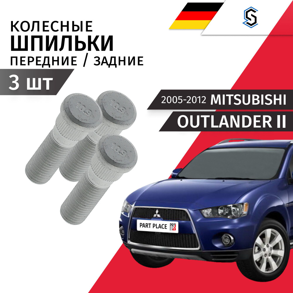 Шпильки колеса передние задние Mitsubishi Outlander (2) CW5W CW6W 2005 - 2012 Комплект 3 шт STELLOX  #1