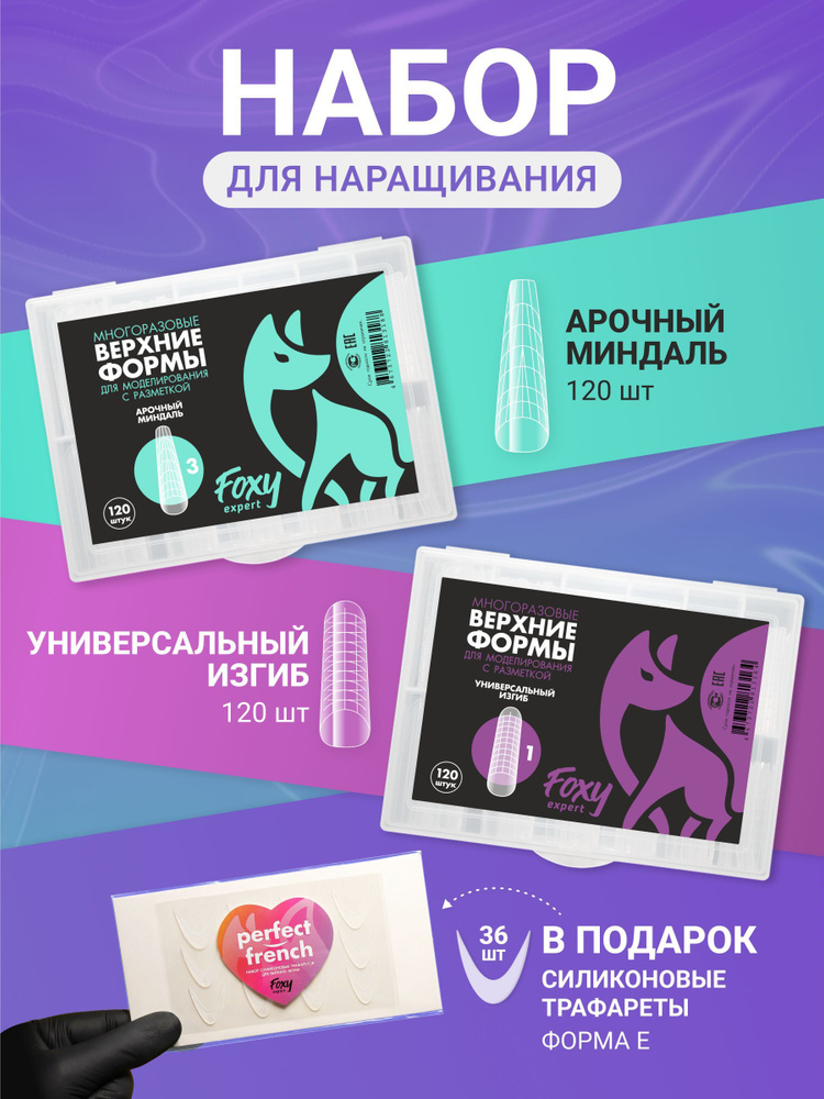 FOXY EXPERT::: Верхние формы для наращивания ногтей. Набор №4 : Арочный миндаль, Универсальный изгиб #1