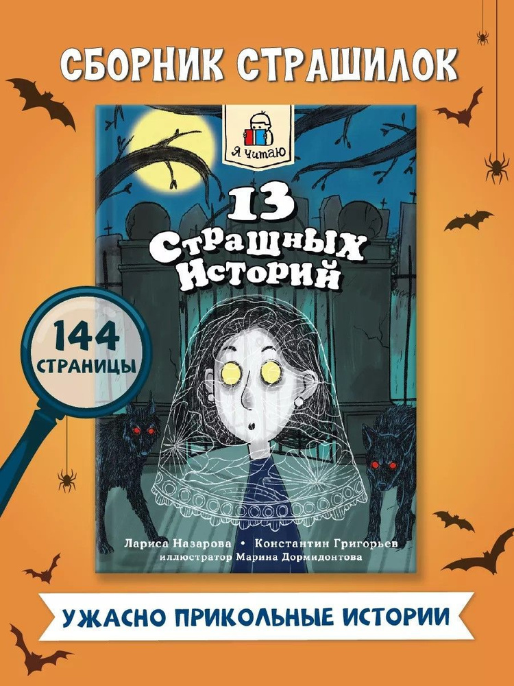 Книги для детей 13 страшных историй 12+ | Назарова Лариса, Григорьев Константин  #1