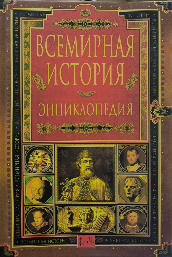 Всемирная история. Энциклопедия. В 14 томах. Том 13. #1