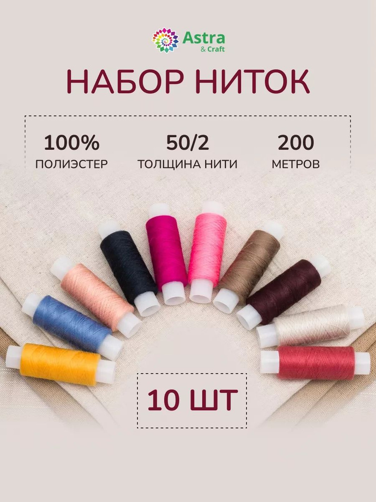 Нитки для шитья 50/2, 200 м, ассорти № 5, 10 шт/упак, Astra&Craft #1