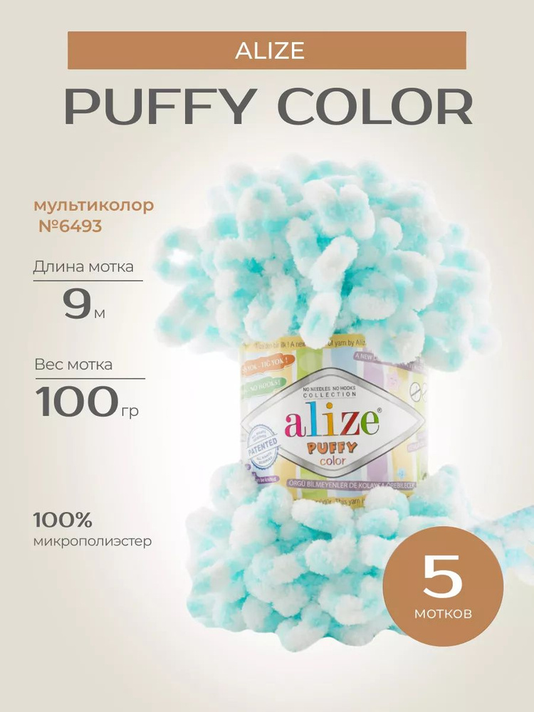 Пряжа для вязания руками Alize "Puffy color" фантазийная толстая, микрополиэстер, цвет: 6493 Мультиколор, #1