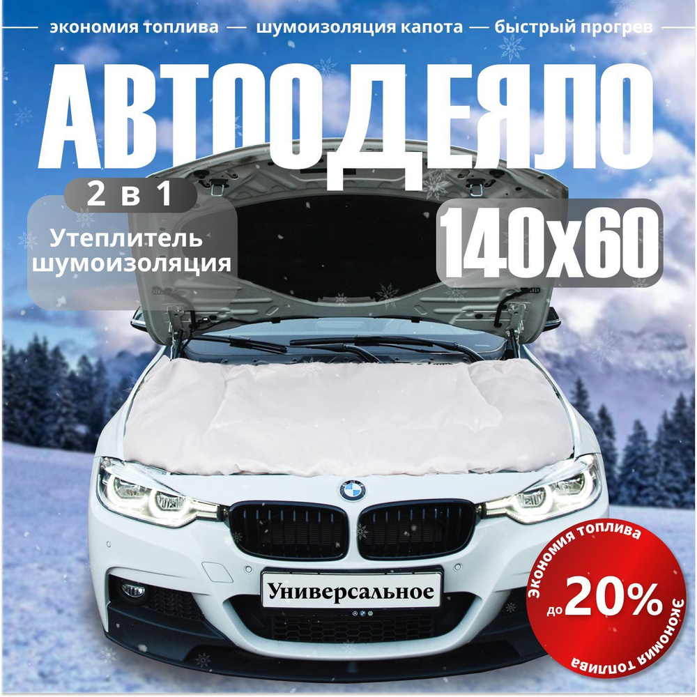 Автоодеяло 140х60 см белое / автоодеяло на двигатель в комплекте с сумкой для хранения  #1