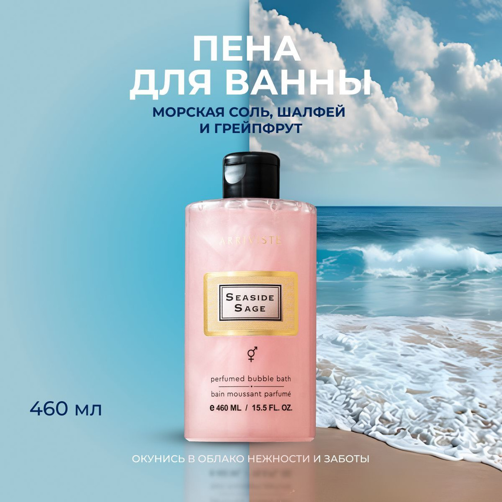 Arriviste, Парфюмированная пена для ванны Seaside Sage, 460 мл #1